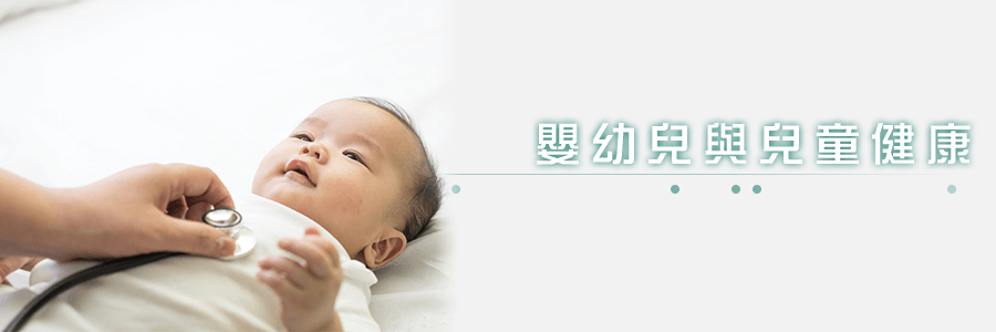 嬰幼兒與兒童健康