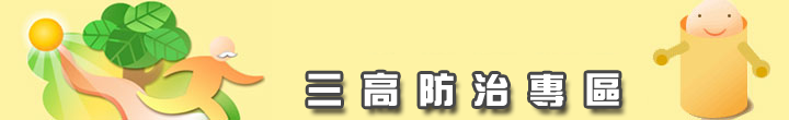 三高防治專區(高血壓、高血脂、糖尿病)