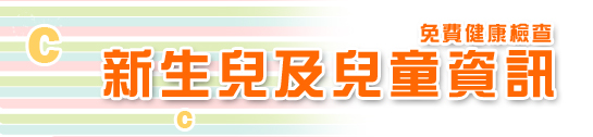 新生兒先天性代謝異常疾病篩檢