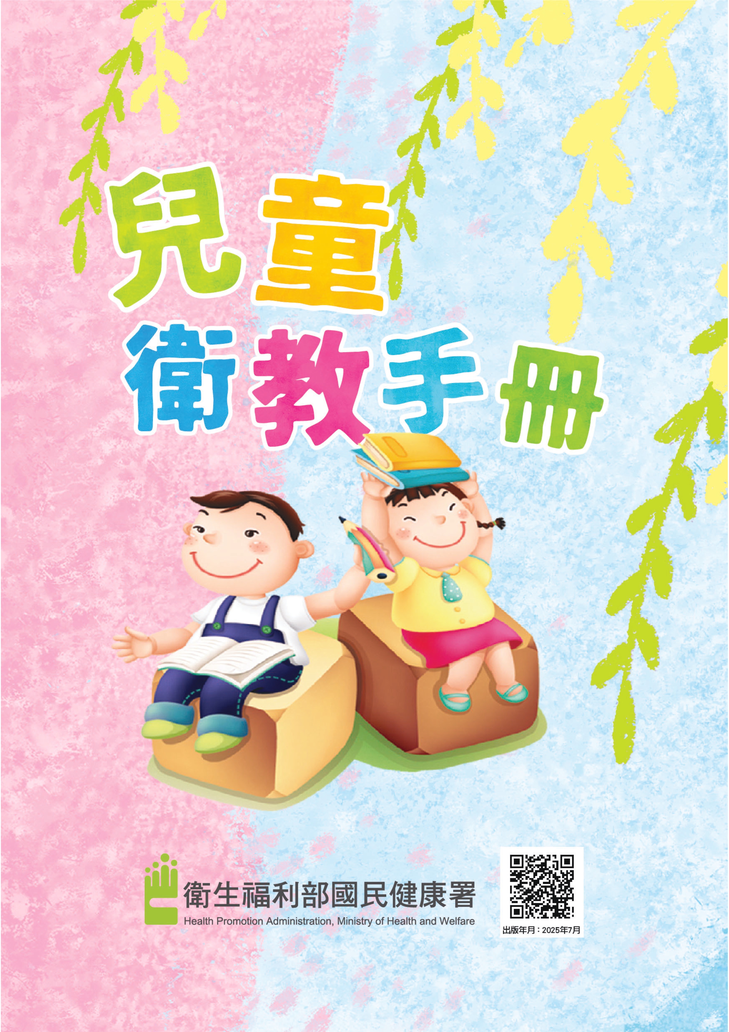 兒童衛教手冊書籍封面