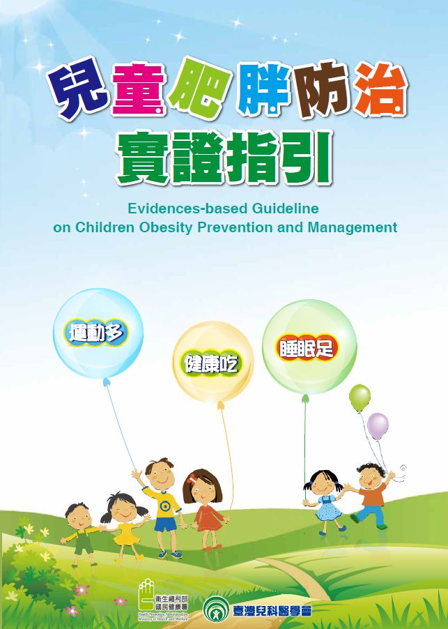 兒童肥胖防治實證指引書籍封面