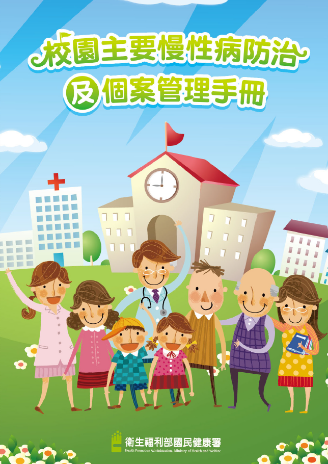 校園主要慢性病防治及個案管理手冊書籍封面