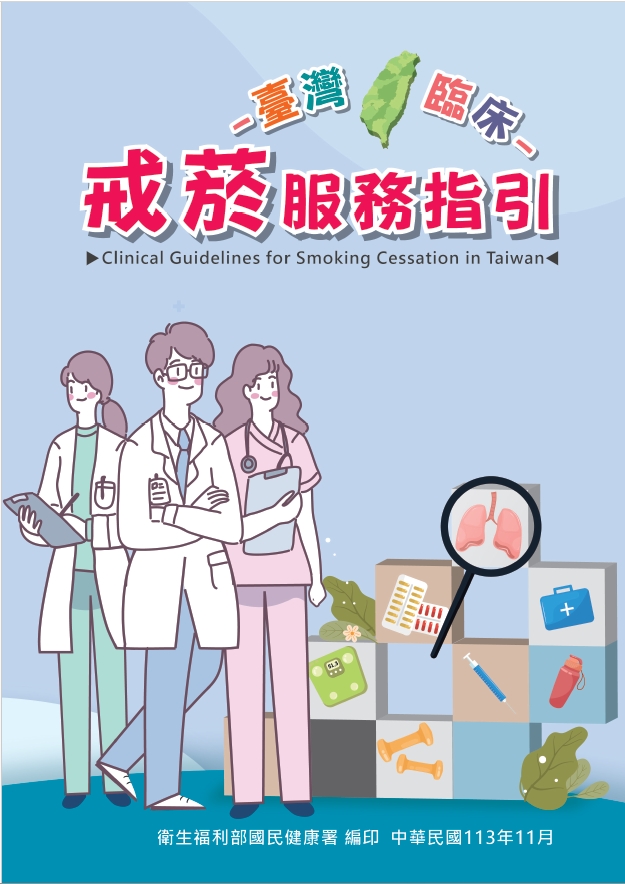 臺灣臨床戒菸服務指引書籍封面