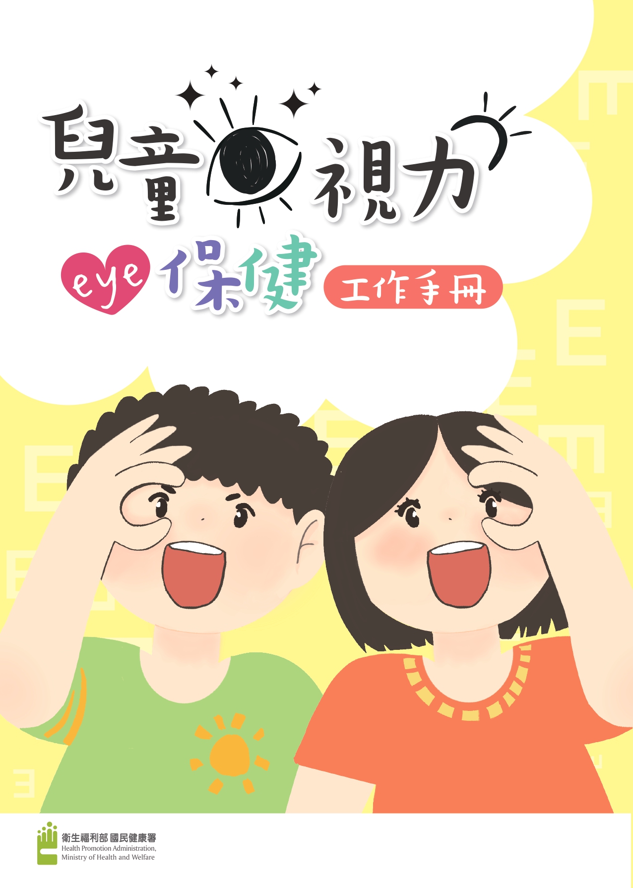 兒童視力保健工作手冊書籍封面